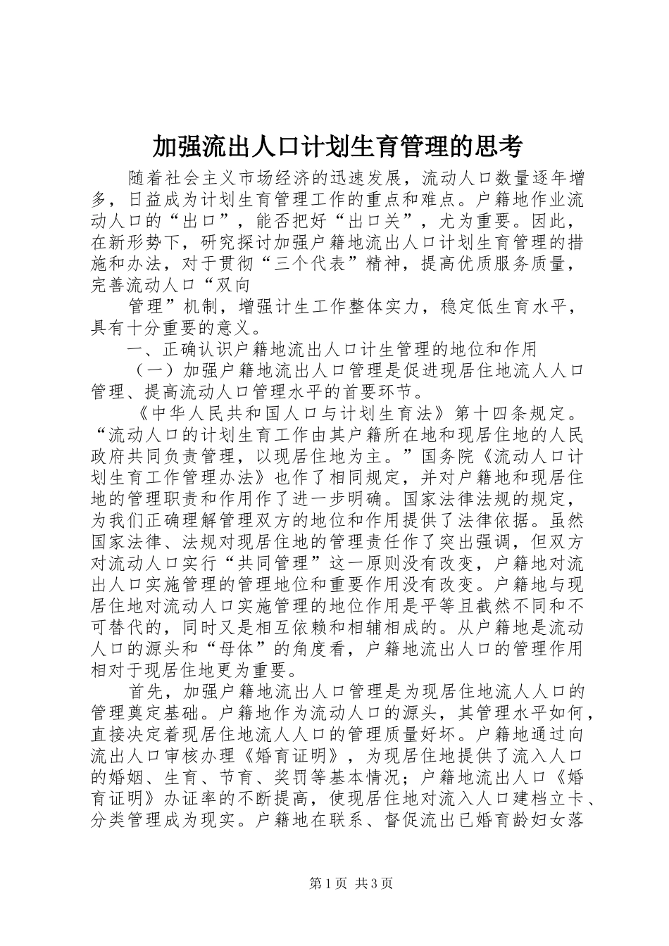 加强流出人口计划生育管理的思考_第1页