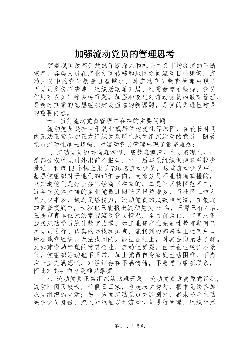 加强流动党员的管理思考_第1页