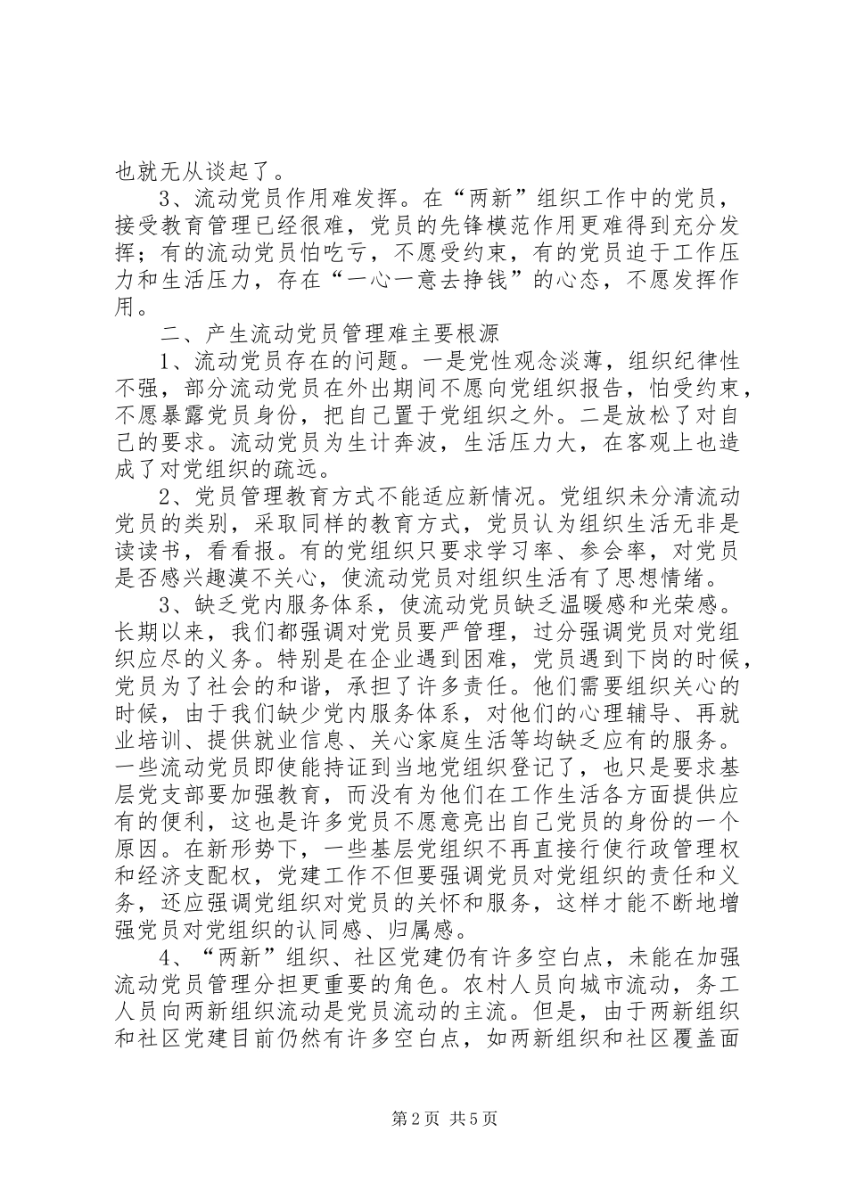加强流动党员的管理思考_第2页