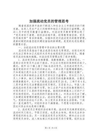 加强流动党员的管理思考