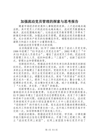 加强流动党员管理的探索与思考报告