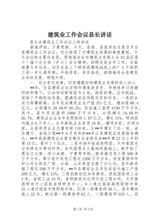 建筑业工作会议县长致辞