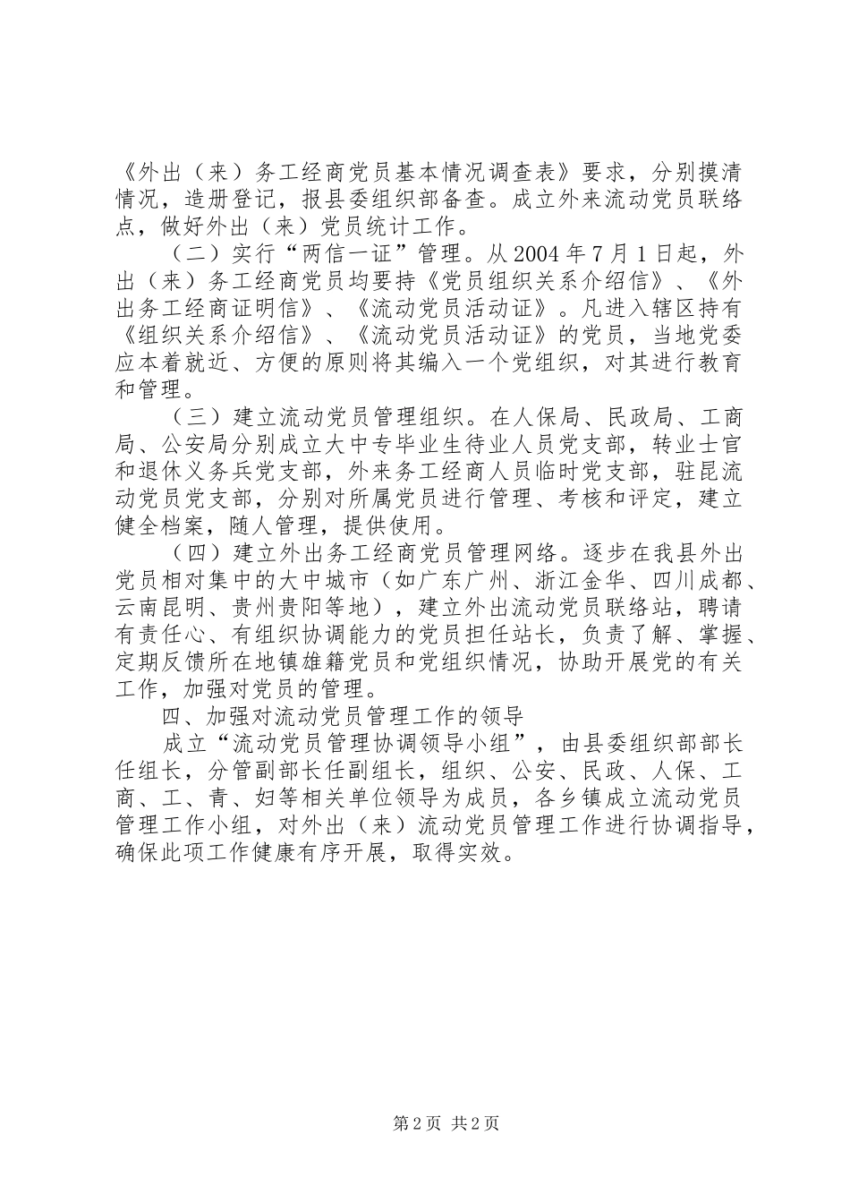 加强流动党员管理的意见_第2页