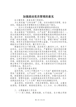 加强流动党员管理的意见