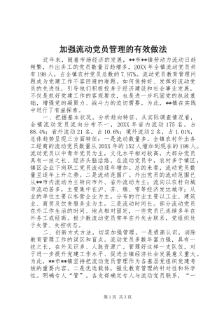 加强流动党员管理的有效做法