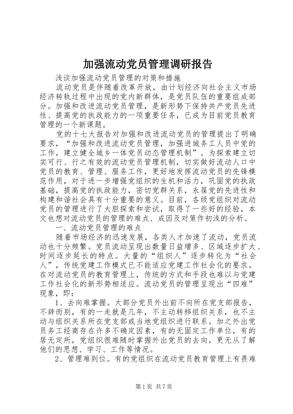 加强流动党员管理调研报告_第1页