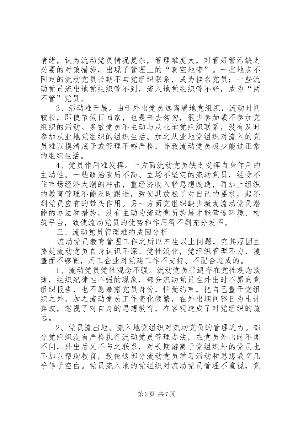加强流动党员管理调研报告_第2页
