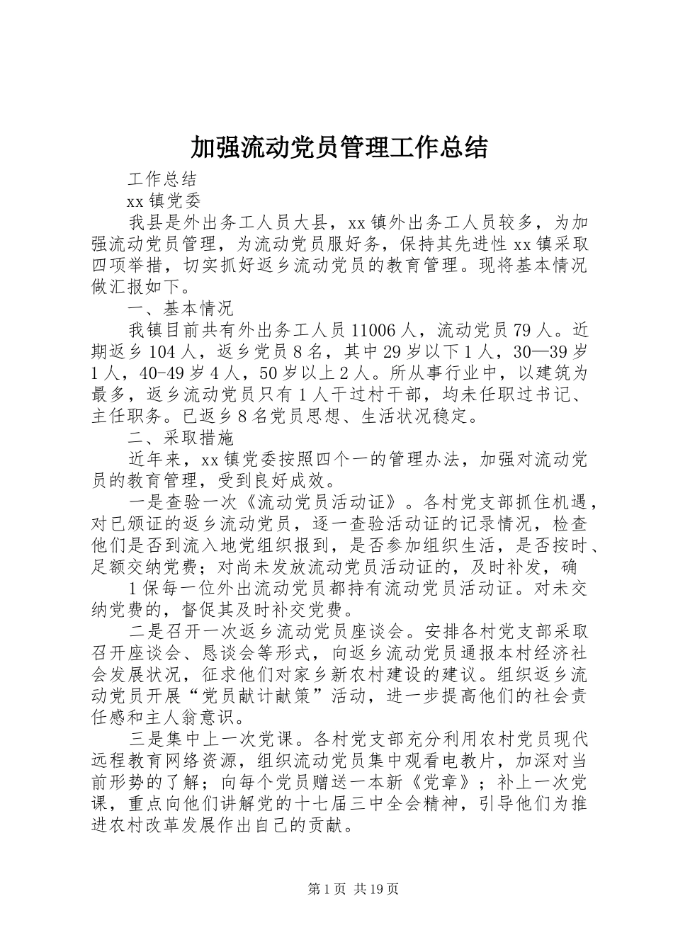 加强流动党员管理工作总结_第1页