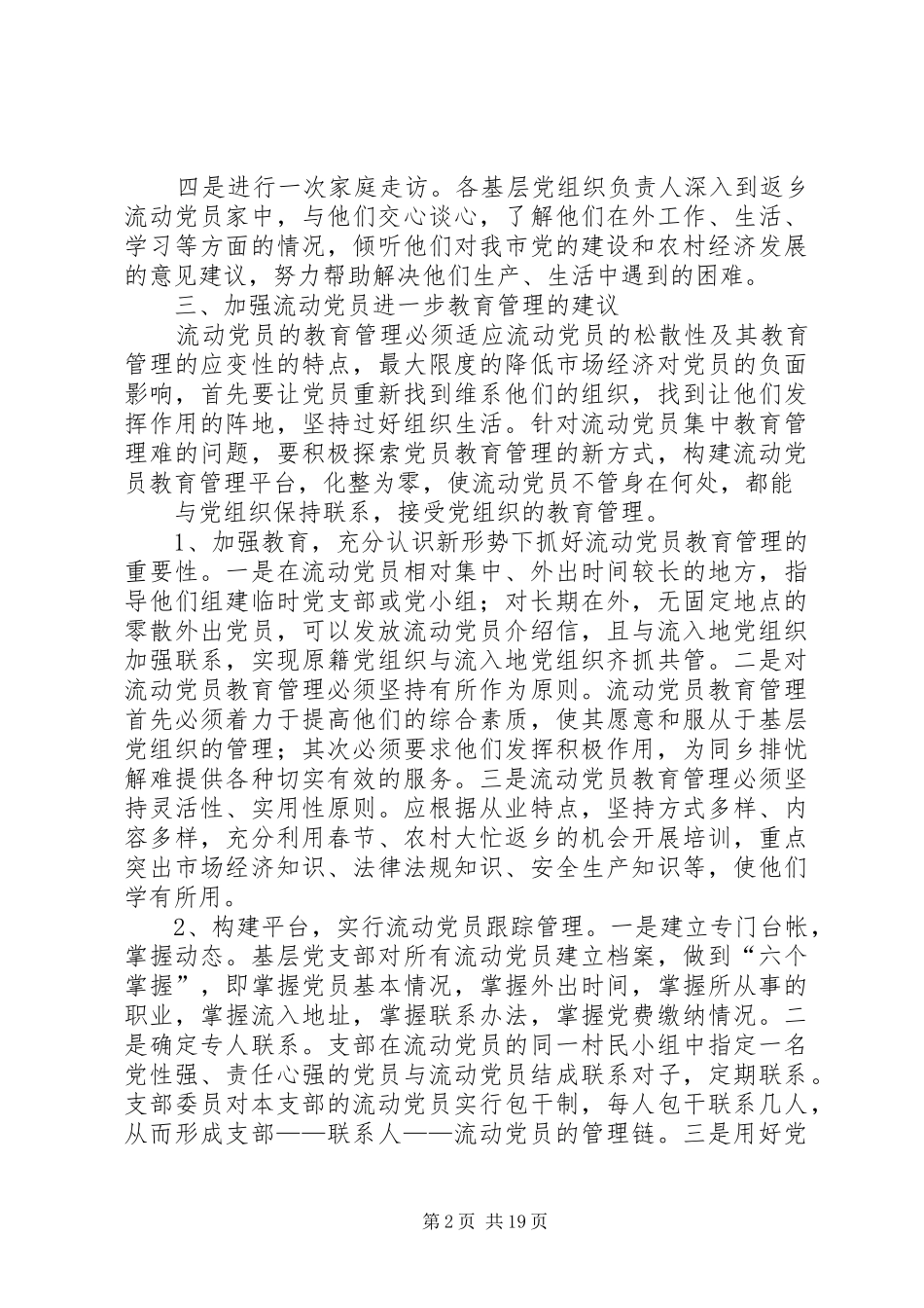 加强流动党员管理工作总结_第2页