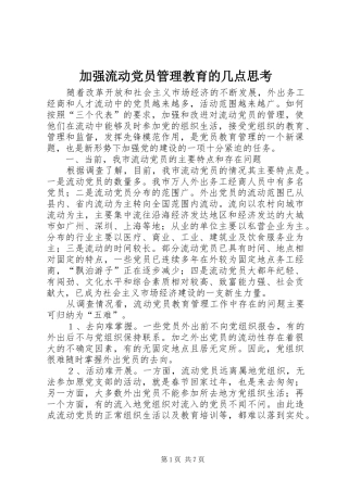 加强流动党员管理教育的几点思考