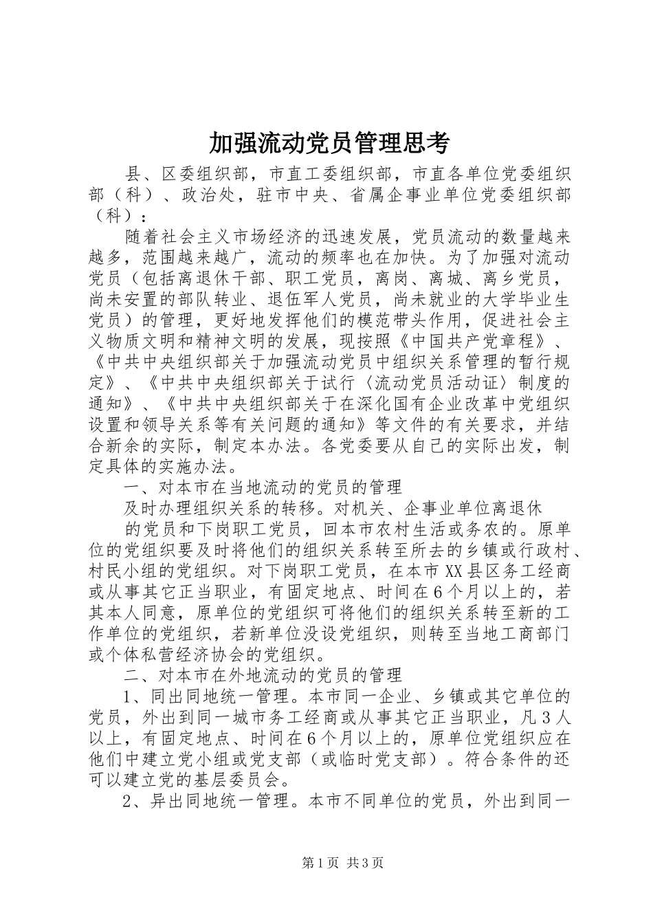加强流动党员管理思考_第1页