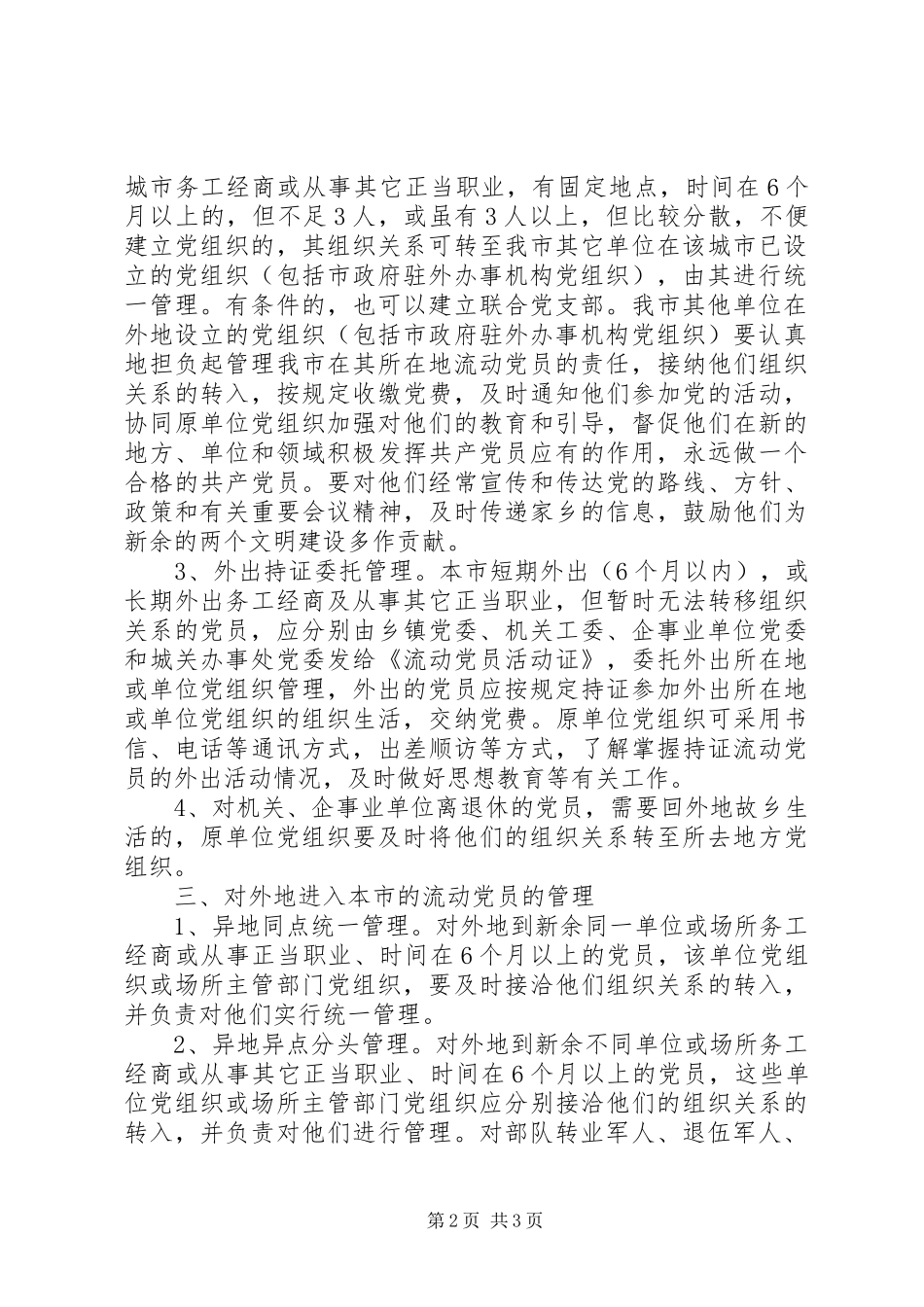 加强流动党员管理思考_第2页