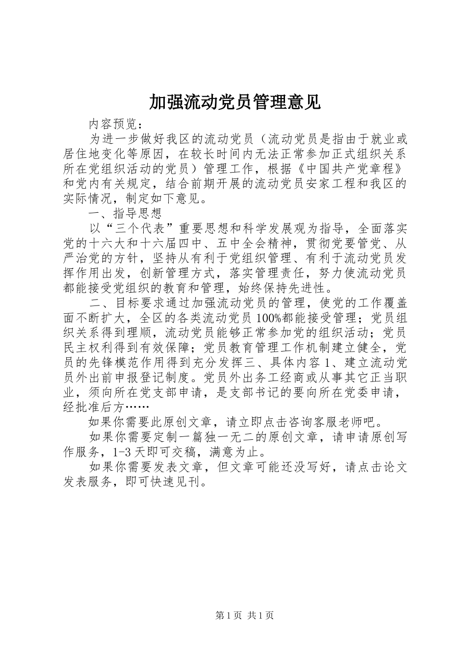 加强流动党员管理意见_第1页