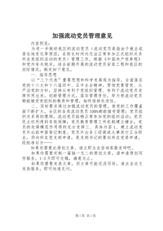 加强流动党员管理意见