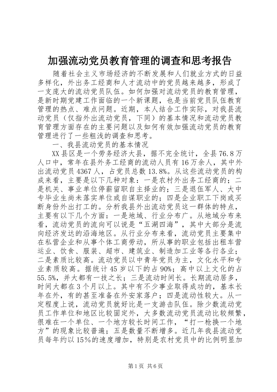加强流动党员教育管理的调查和思考报告_第1页