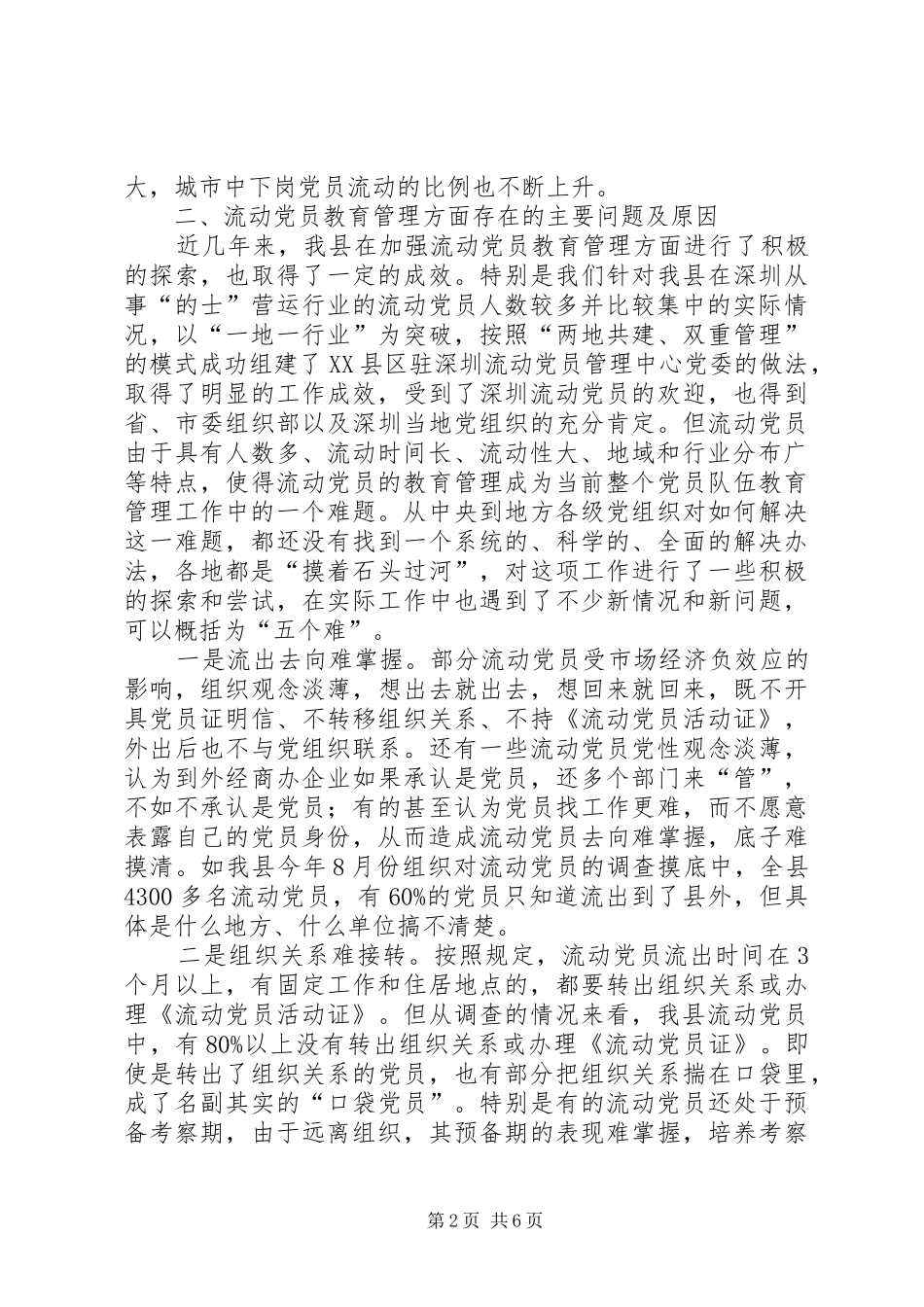 加强流动党员教育管理的调查和思考报告_第2页
