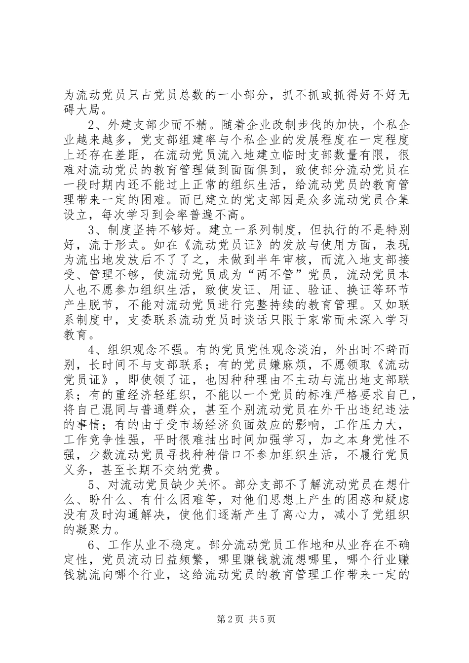 加强流动党员教育管理的几点思考_第2页