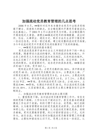 加强流动党员教育管理的几点思考