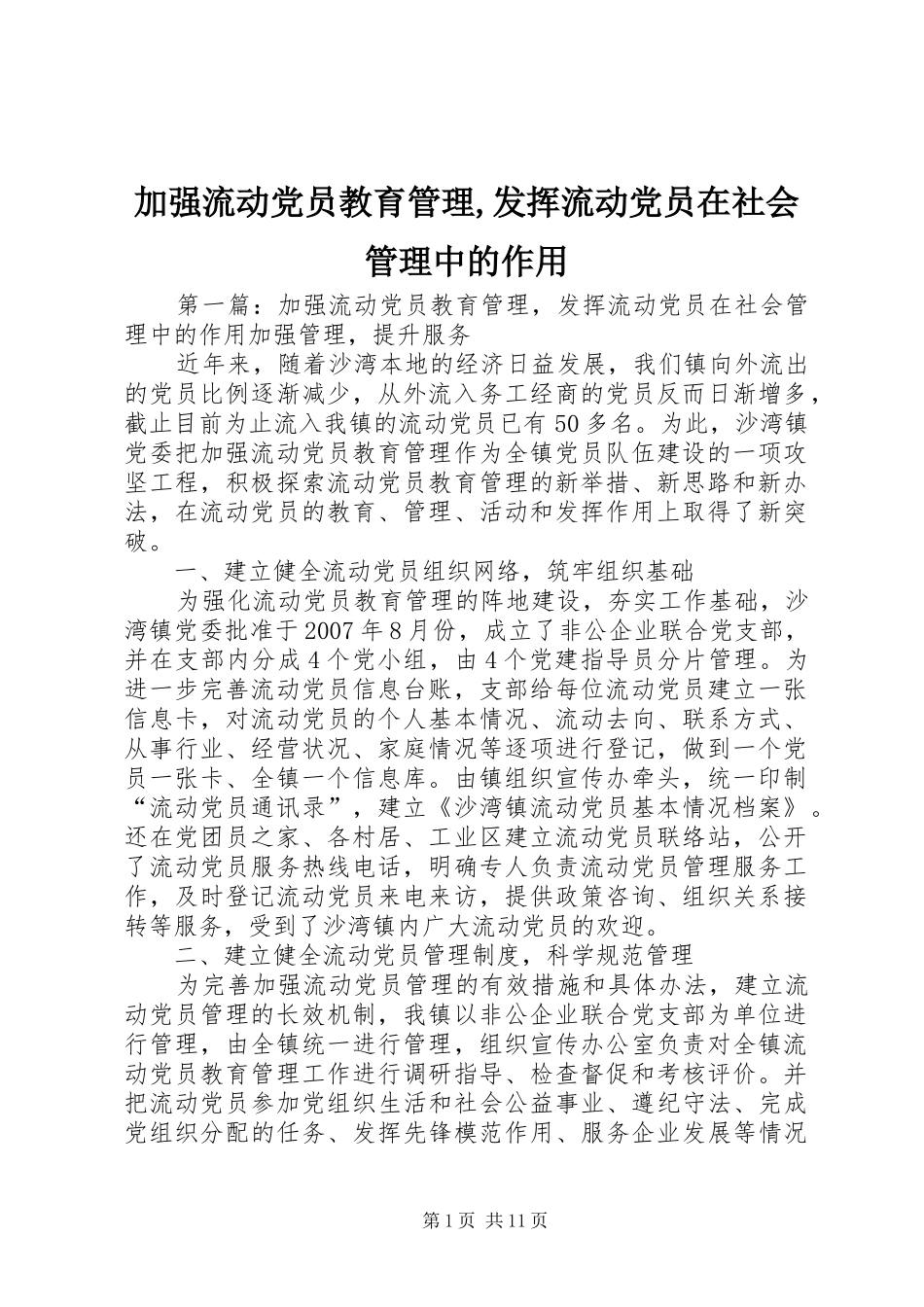 加强流动党员教育管理发挥流动党员在社会管理中的作用_第1页
