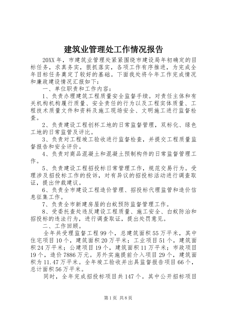 建筑业管理处工作情况报告_第1页