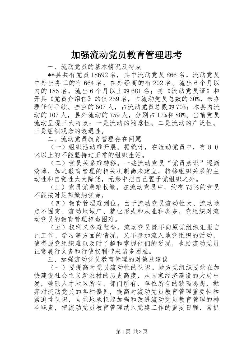加强流动党员教育管理思考_第1页