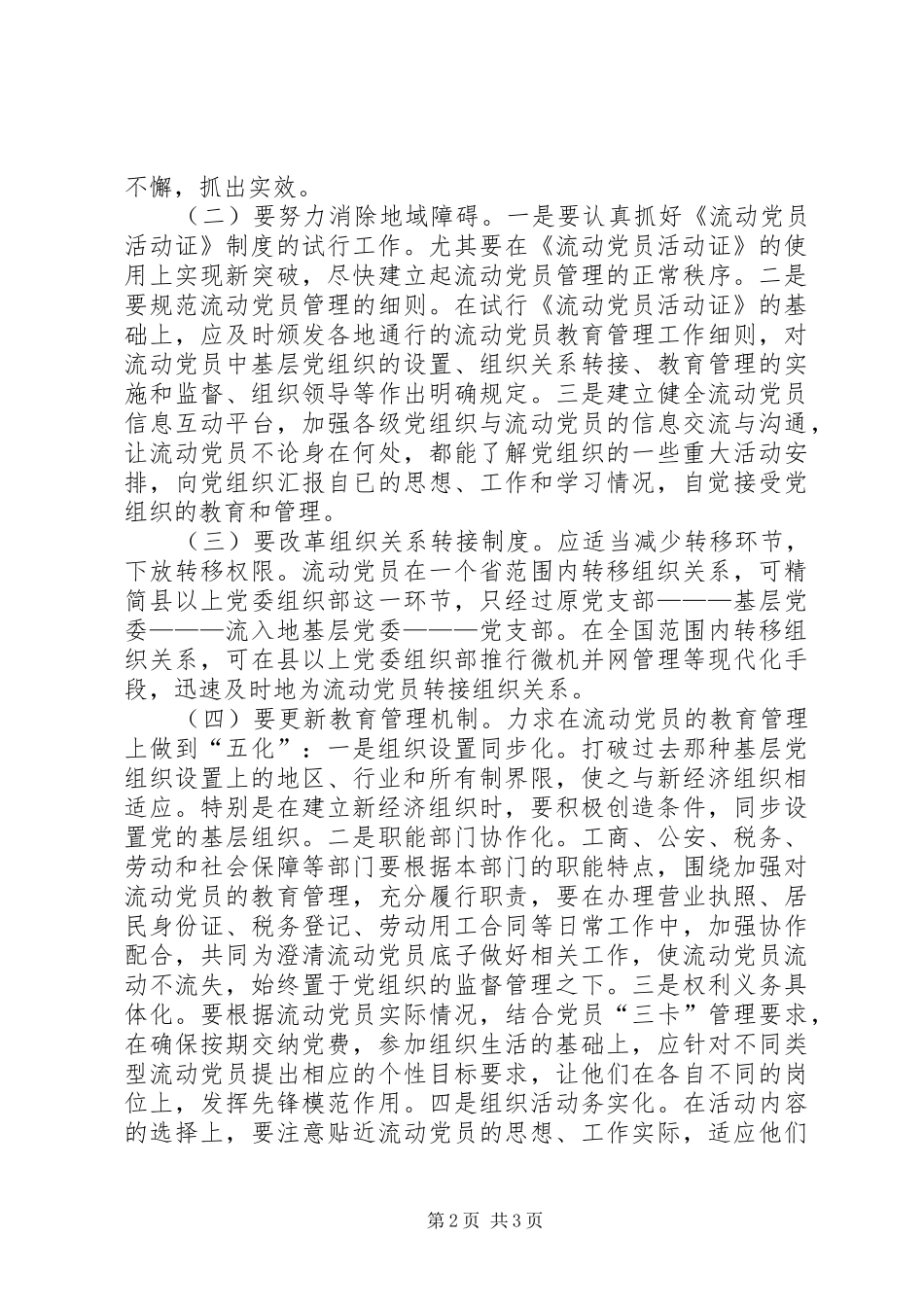 加强流动党员教育管理思考_第2页