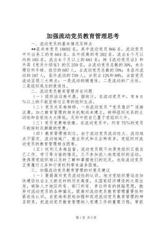 加强流动党员教育管理思考