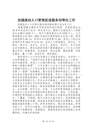 加强流动人口管理促进服务均等化工作