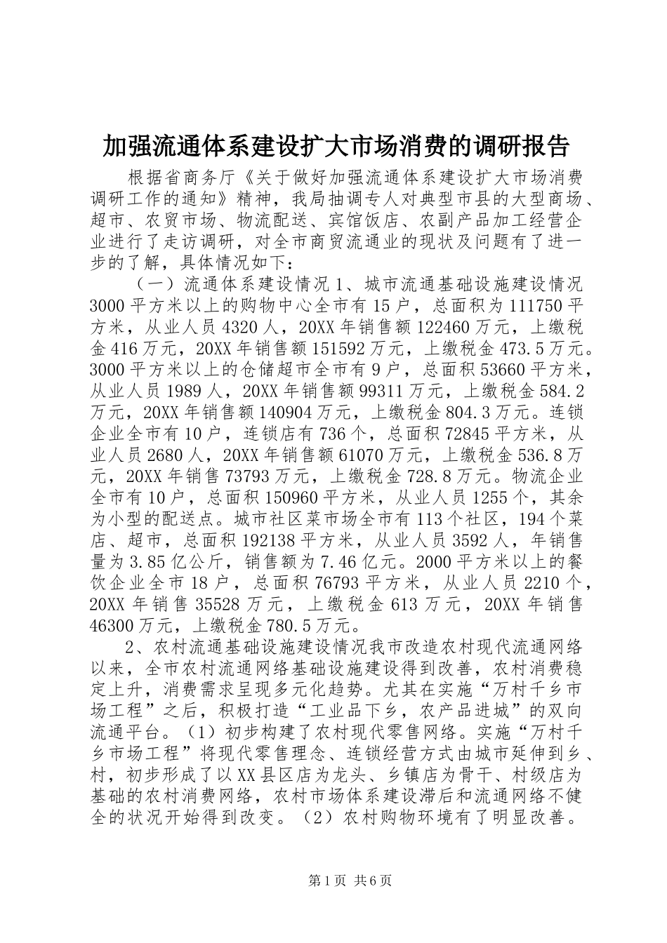 加强流通体系建设扩大市场消费的调研报告_第1页