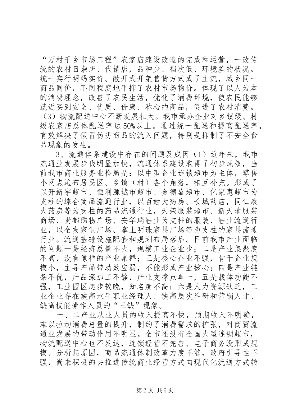 加强流通体系建设扩大市场消费的调研报告_第2页