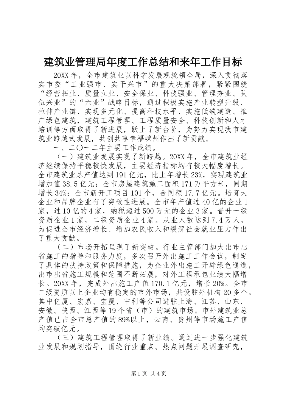 建筑业管理局年度工作总结和来年工作目标_第1页