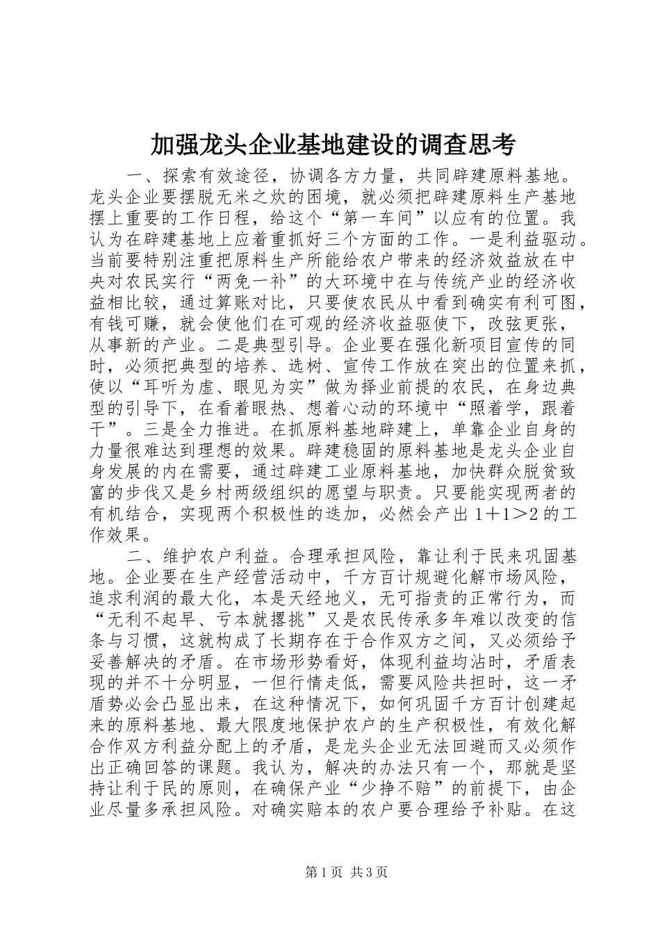 加强龙头企业基地建设的调查思考_第1页