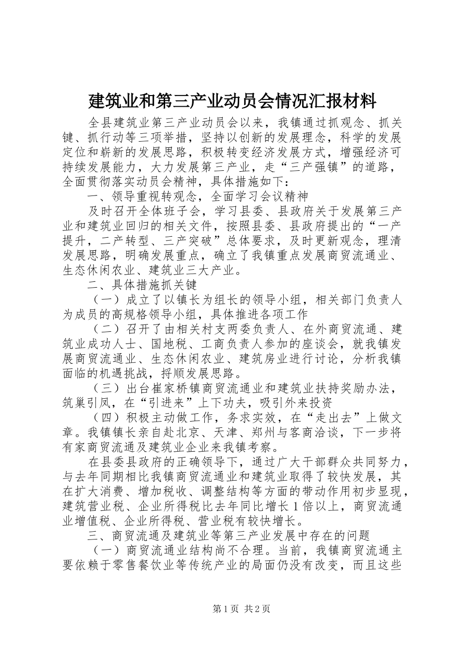 建筑业和第三产业动员会情况汇报材料_第1页