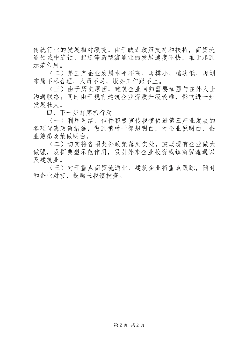 建筑业和第三产业动员会情况汇报材料_第2页