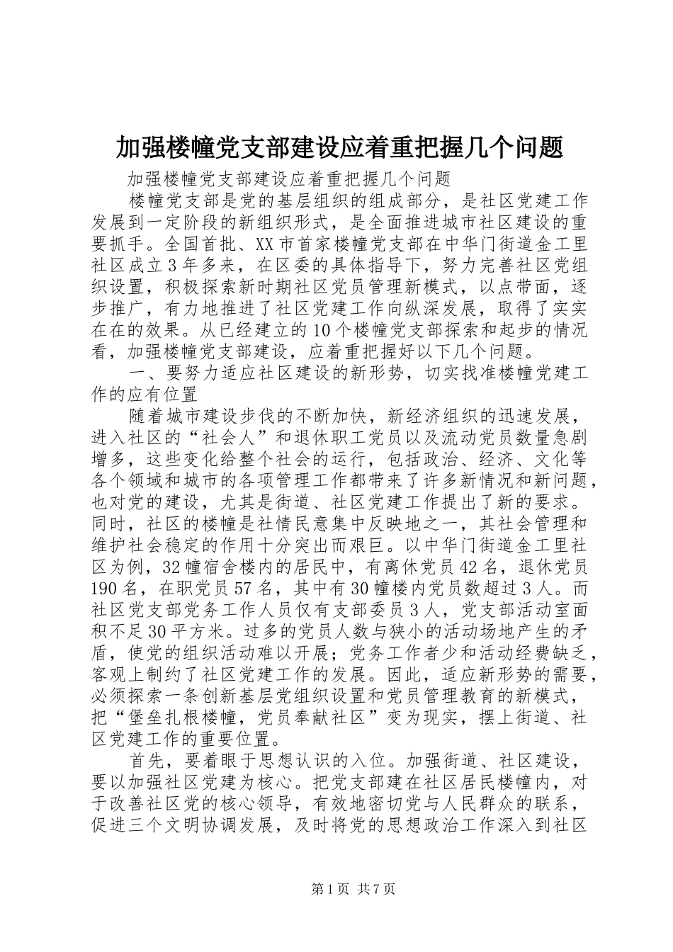 加强楼幢党支部建设应着重把握几个问题_第1页