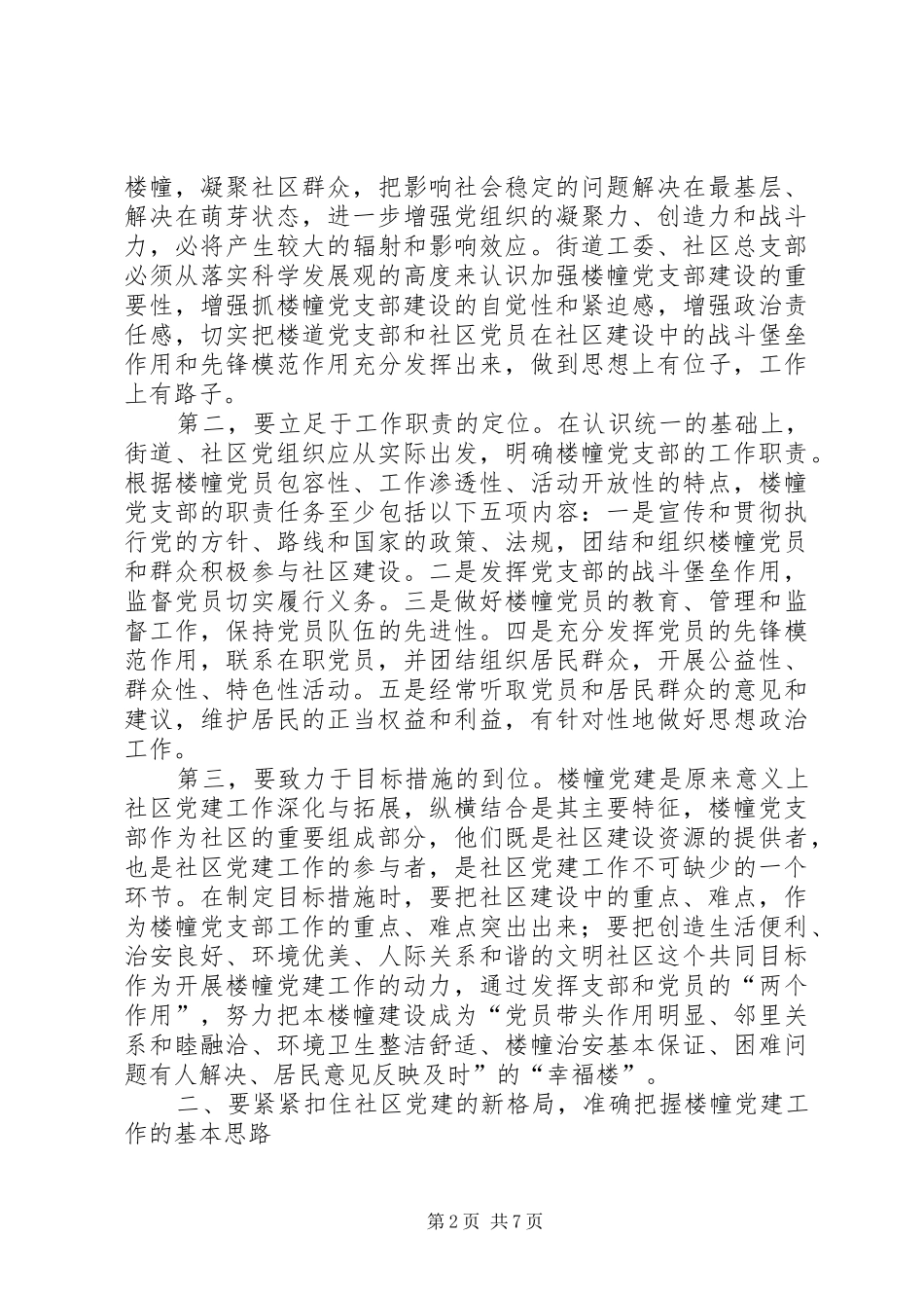 加强楼幢党支部建设应着重把握几个问题_第2页