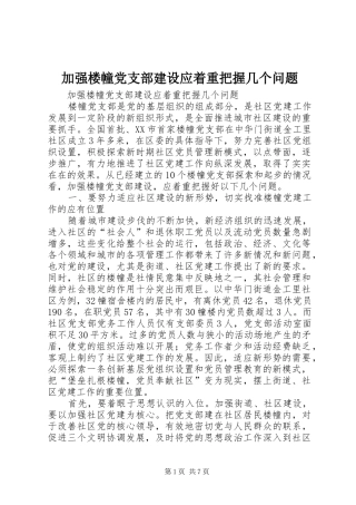 加强楼幢党支部建设应着重把握几个问题