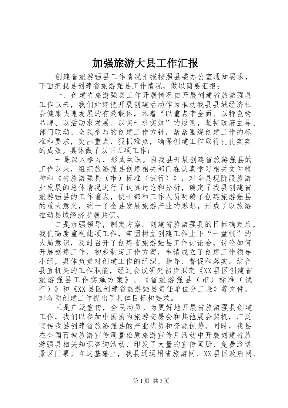 加强旅游大县工作汇报_第1页