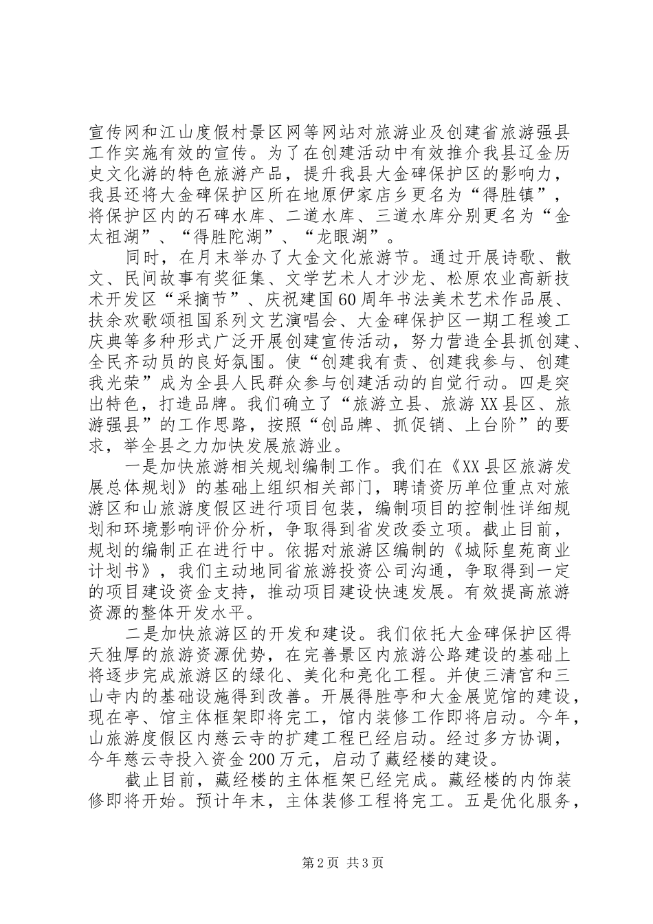 加强旅游大县工作汇报_第2页