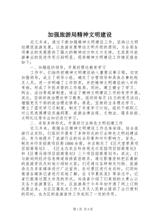 加强旅游局精神文明建设