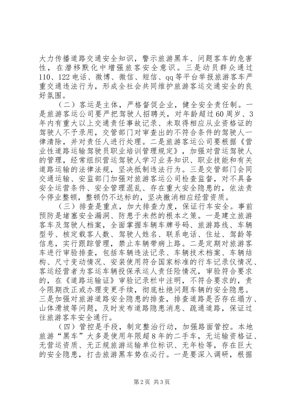 加强旅游客车安全管理工作的思考_第2页