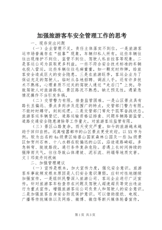 加强旅游客车安全管理工作的思考
