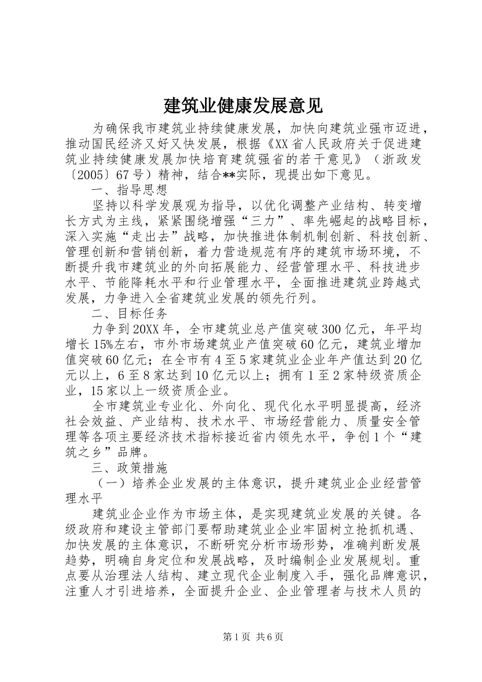 建筑业健康发展意见_第1页