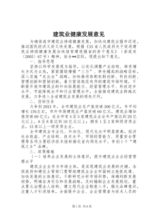 建筑业健康发展意见