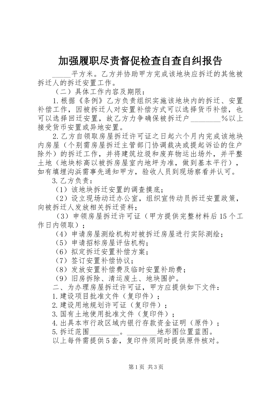 加强履职尽责督促检查自查自纠报告_第1页