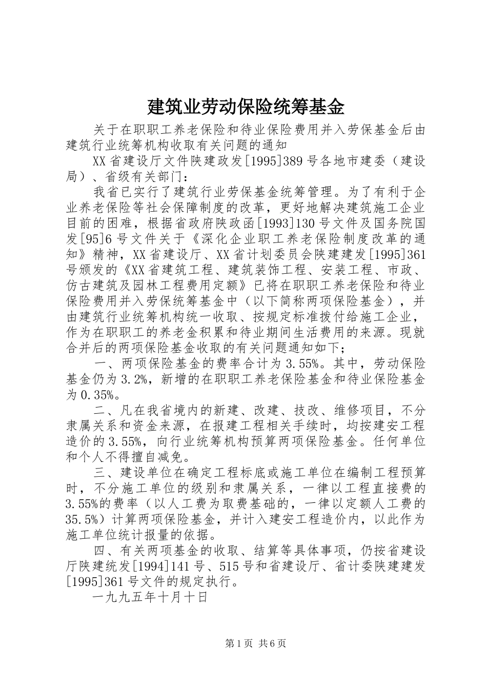 建筑业劳动保险统筹基金_第1页