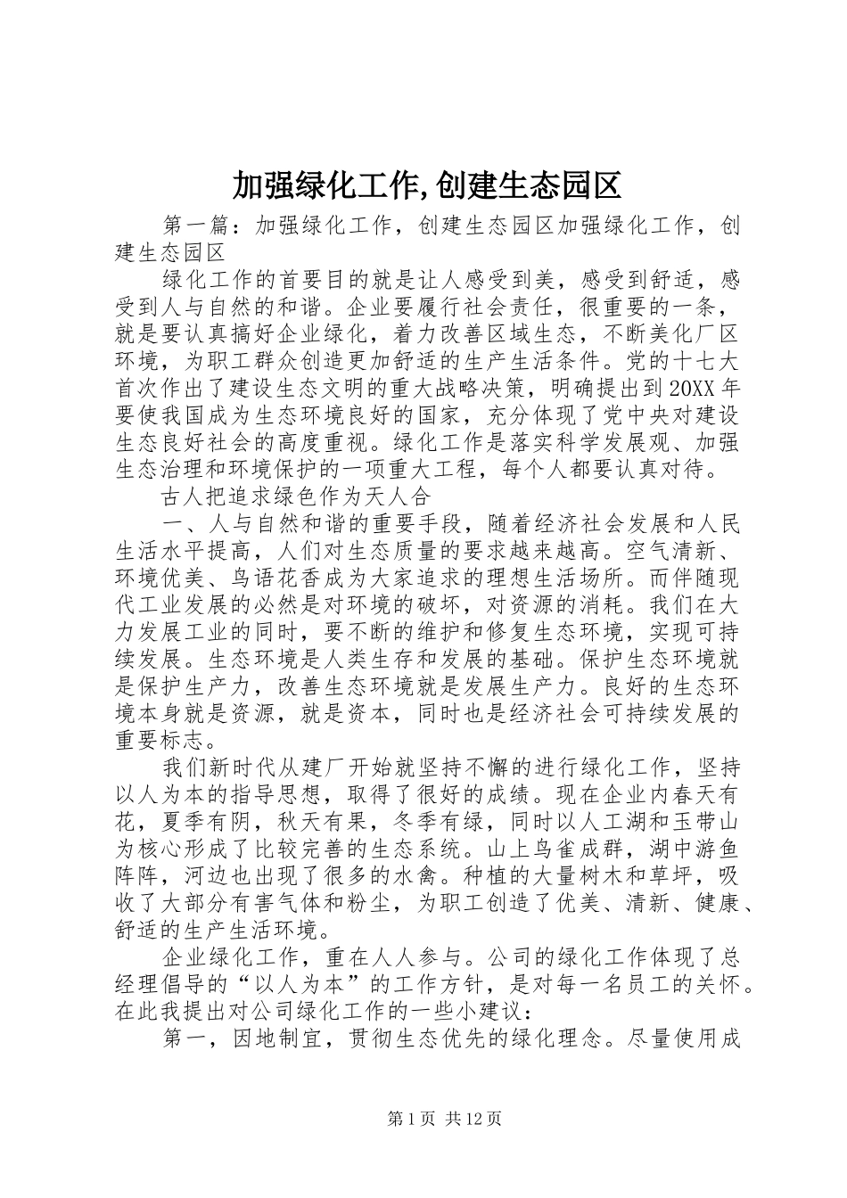 加强绿化工作创建生态园区_第1页