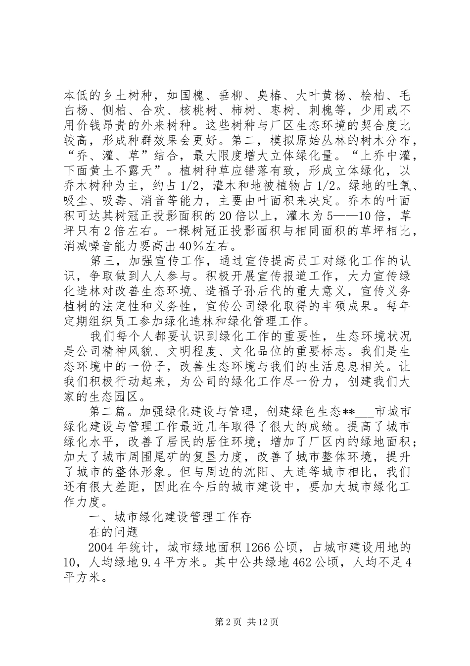 加强绿化工作创建生态园区_第2页