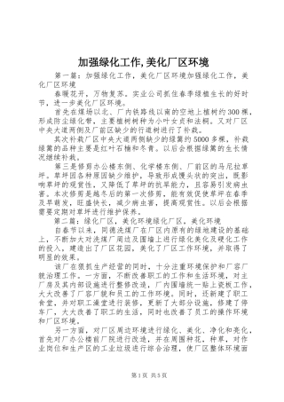 加强绿化工作美化厂区环境