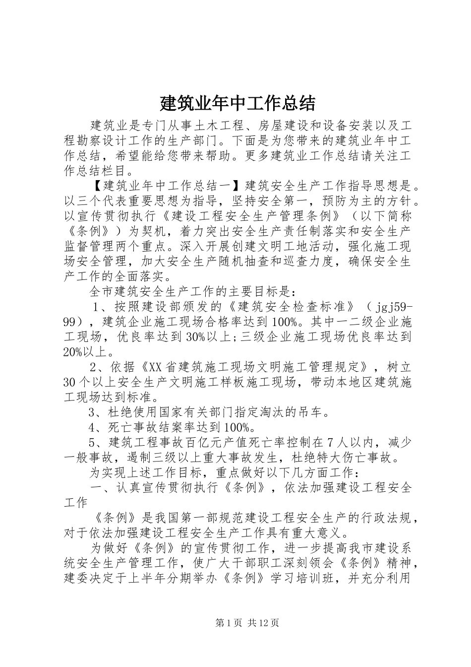 建筑业年中工作总结_第1页